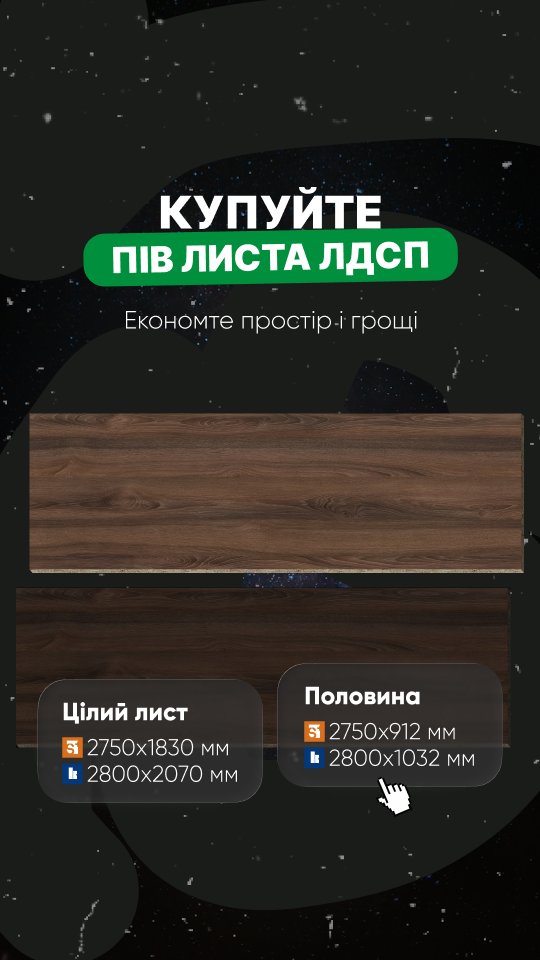 Купуй пів листа ЛДСП